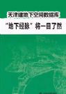 天津建地下空間信息數據庫“地下經脈”將一目了然